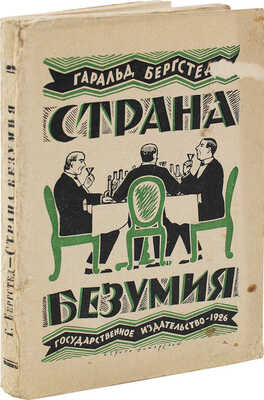 Бергстедт Г. Страна безумия. Современный роман / Пер. с дат. М. и А. Иоргенсен. М.; Л.: Гос. изд-во, 1926.